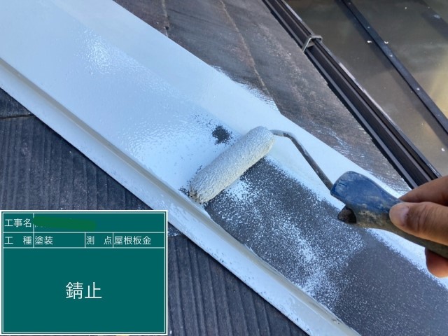 棟板金　錆止め塗布